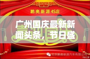 广州国庆最新新闻头条,节日盛况与新鲜资讯一网打尽