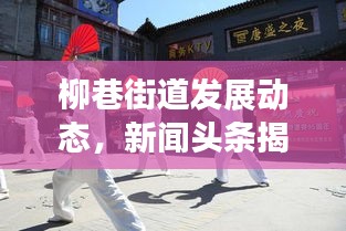 柳巷街道发展动态，新闻头条揭秘社区最新进展