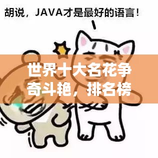 世界十大名花争奇斗艳,排名榜单揭晓!