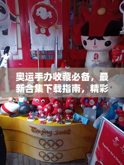 奥运手办收藏必备，最新合集下载指南，精彩瞬间一网打尽
