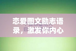 恋爱图文励志语录，激发你内心深处的力量