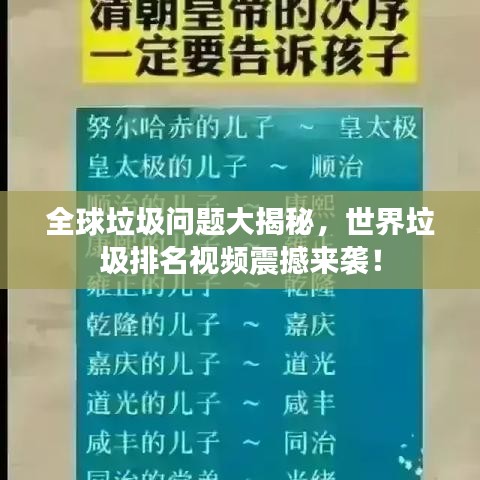全球垃圾问题大揭秘，世界垃圾排名视频震撼来袭！