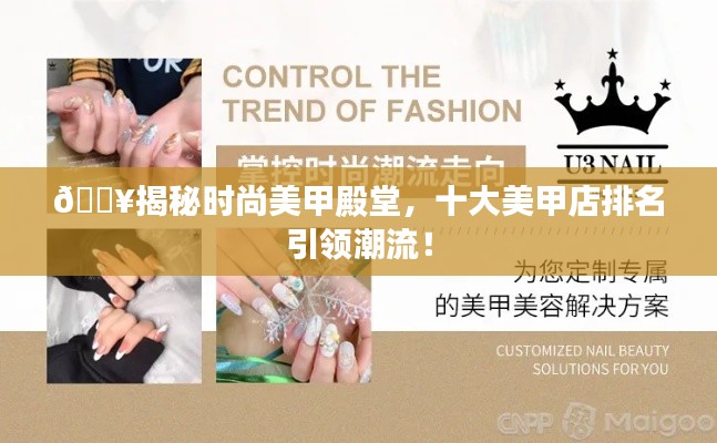🔥揭秘时尚美甲殿堂,十大美甲店排名引领潮流!