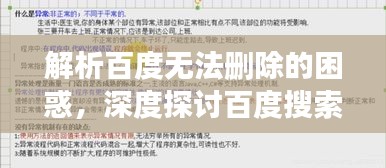 解析百度无法删除的困惑,深度探讨百度搜索的留存机制