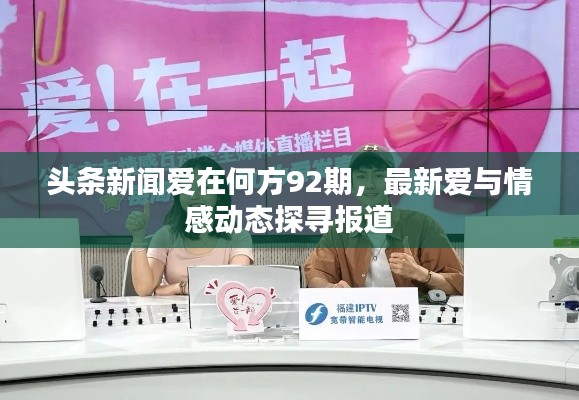 头条新闻爱在何方92期,最新爱与情感动态探寻报道