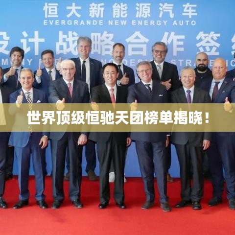 世界顶级恒驰天团榜单揭晓！
