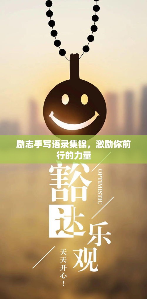 励志手写语录集锦，激励你前行的力量
