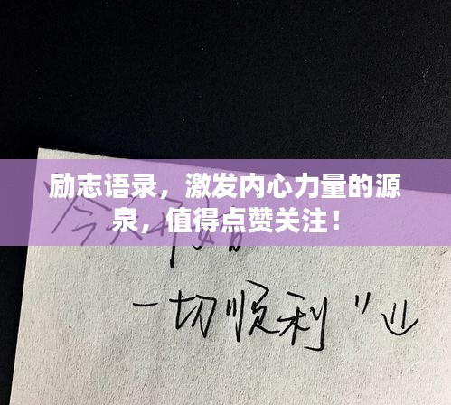 励志语录，激发内心力量的源泉，值得点赞关注！