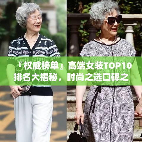 『权威榜单』高端女装TOP10排名大揭秘,时尚之选口碑之选!