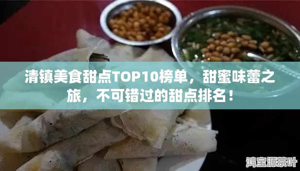 清镇美食甜点TOP10榜单，甜蜜味蕾之旅，不可错过的甜点排名！