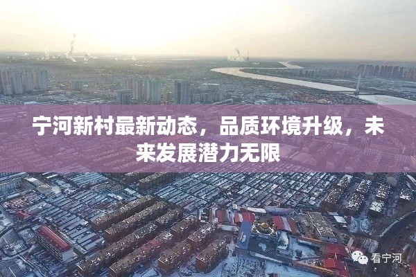 宁河新村最新动态,品质环境升级,未来发展潜力无限