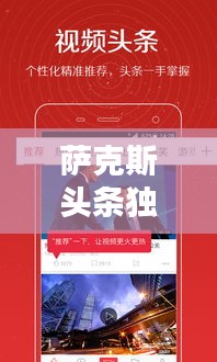 萨克斯头条独家爆料，最新消息一网打尽！