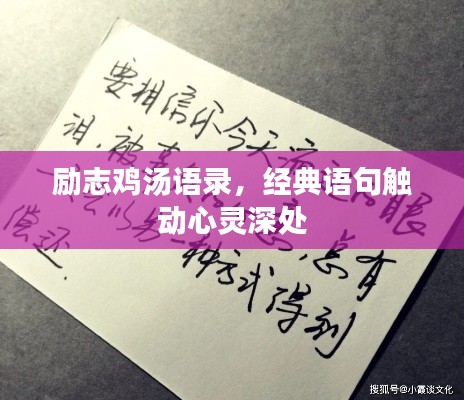 励志鸡汤语录，经典语句触动心灵深处