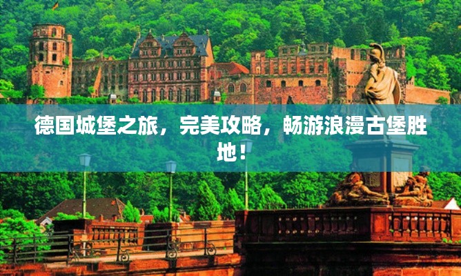 德国城堡之旅，完美攻略，畅游浪漫古堡胜地！