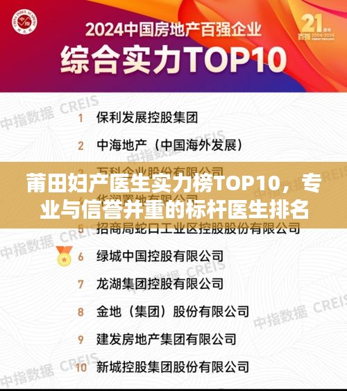 莆田妇产医生实力榜TOP10，专业与信誉并重的标杆医生排名