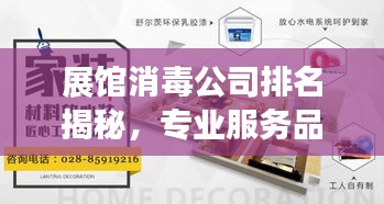 展馆消毒公司排名揭秘,专业服务品质与信誉度深度解析
