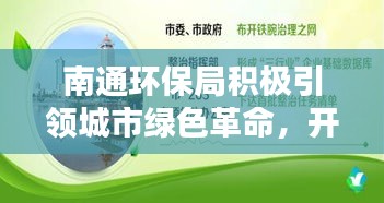 南通环保局积极引领城市绿色革命，开启新篇章，共创美好未来！