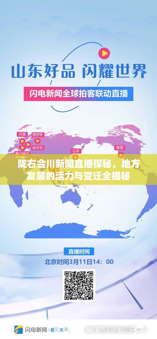 陇右会川新闻直播探秘,地方发展的活力与变迁全揭秘