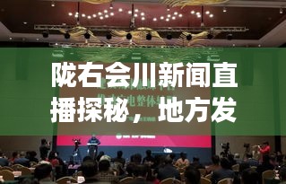 陇右会川新闻直播探秘,地方发展的活力与变迁全揭秘