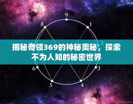 揭秘奇领369的神秘奥秘，探索不为人知的秘密世界