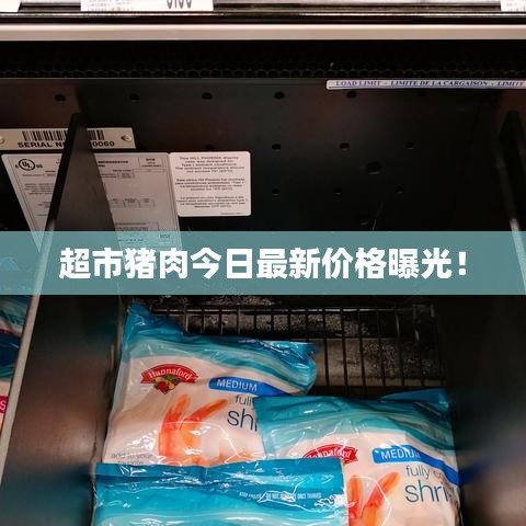 超市猪肉今日最新价格曝光！