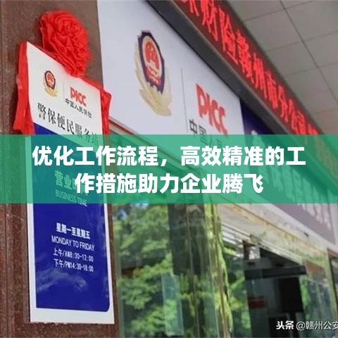 优化工作流程，高效精准的工作措施助力企业腾飞