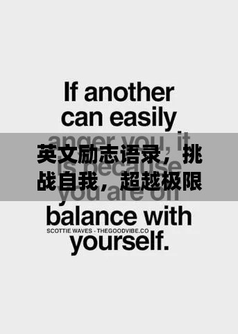 英文励志语录，挑战自我，超越极限，冷酷前行