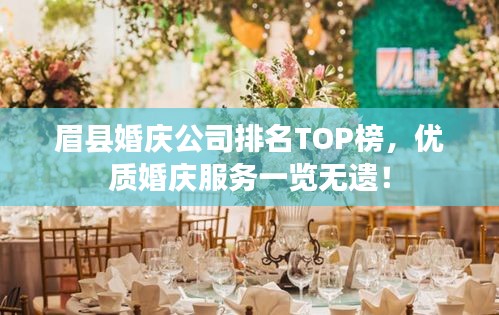 眉县婚庆公司排名TOP榜，优质婚庆服务一览无遗！