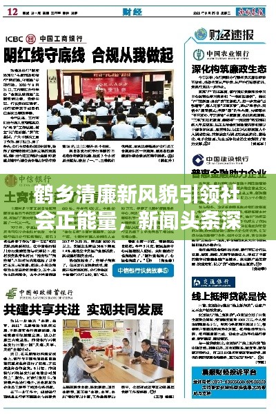 鹤乡清廉新风貌引领社会正能量，新闻头条深度报道