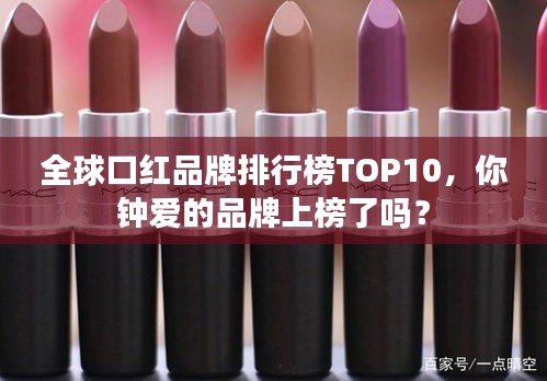 全球口红品牌排行榜TOP10,你钟爱的品牌上榜了吗?