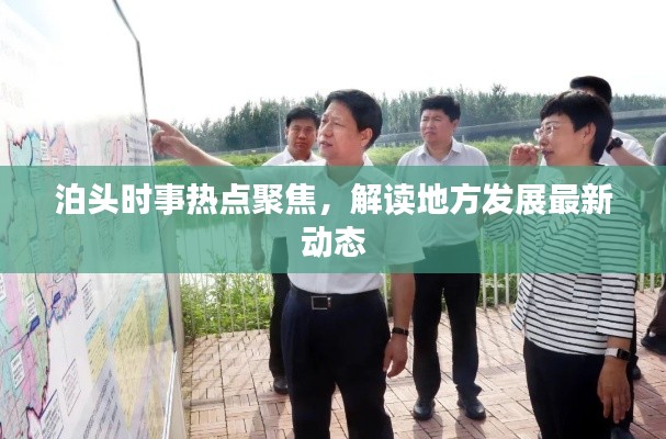 泊头时事热点聚焦,解读地方发展最新动态