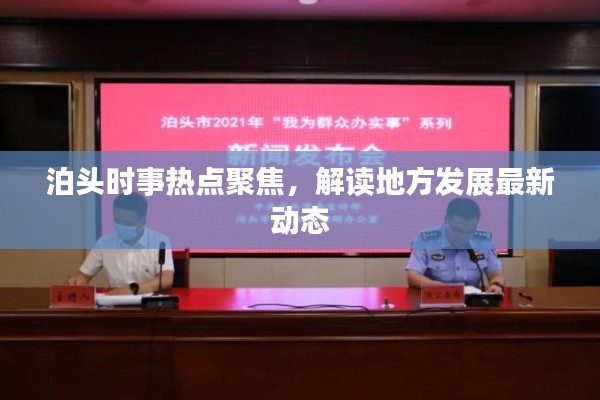 泊头时事热点聚焦,解读地方发展最新动态