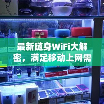 最新随身WiFi大解密，满足移动上网需求，必备神器！