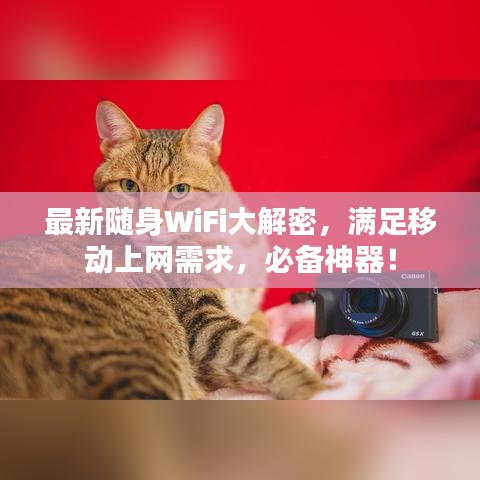 最新随身WiFi大解密,满足移动上网需求,必备神器!