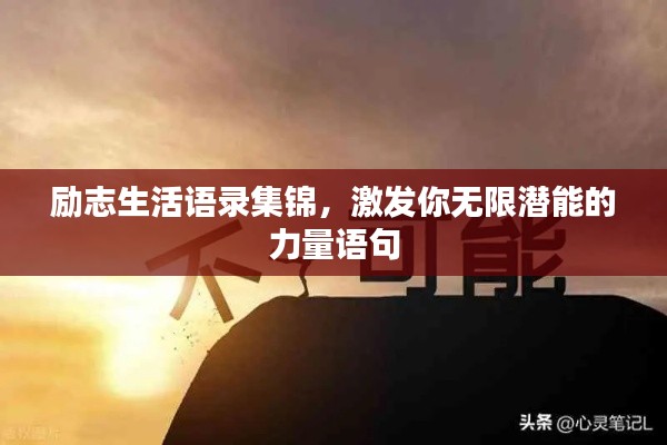 励志生活语录集锦，激发你无限潜能的力量语句