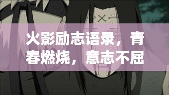 火影励志语录，青春燃烧，意志不屈！