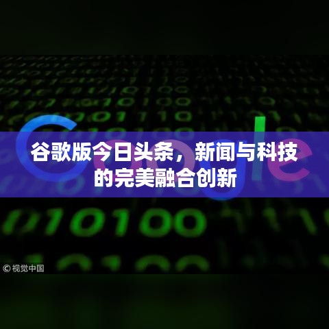 谷歌版今日头条,新闻与科技的完美融合创新