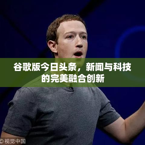 谷歌版今日头条,新闻与科技的完美融合创新