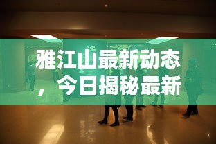 雅江山最新动态，今日揭秘最新消息！