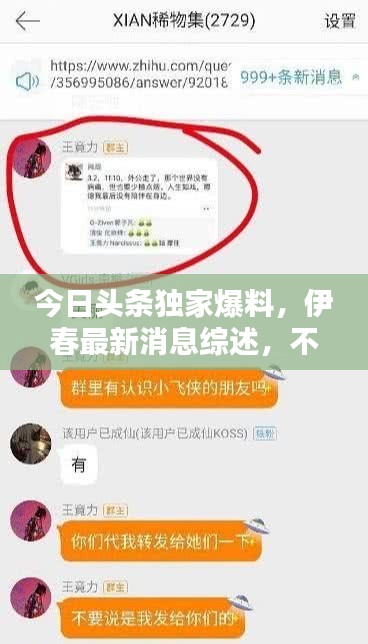 今日头条独家爆料，伊春最新消息综述，不容错过！