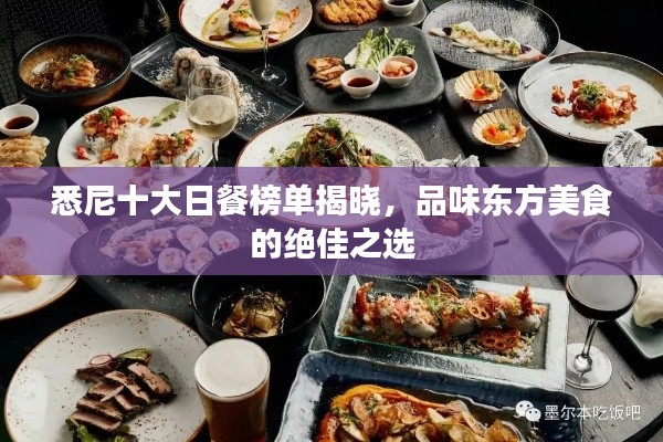 悉尼十大日餐榜单揭晓,品味东方美食的绝佳之选