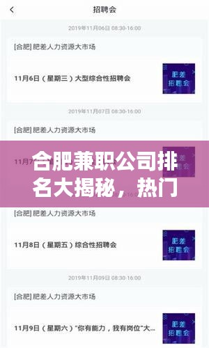 合肥兼职公司排名大揭秘，热门兼职机构榜单揭晓！
