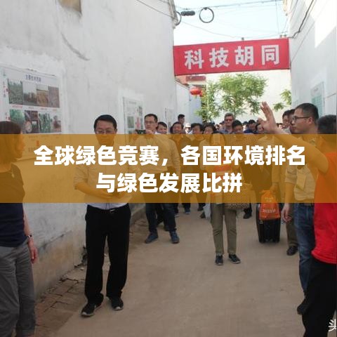 全球绿色竞赛，各国环境排名与绿色发展比拼