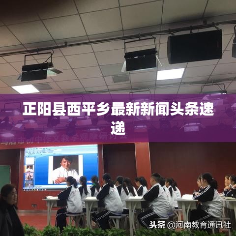 正阳县西平乡最新新闻头条速递