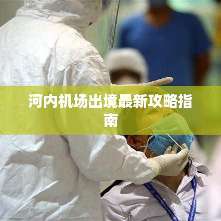 河内机场出境最新攻略指南