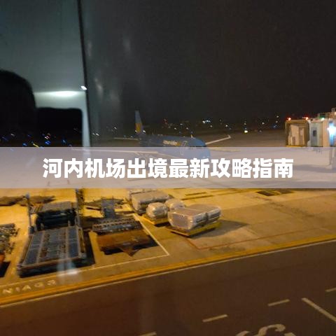 河内机场出境最新攻略指南