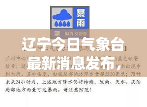 辽宁今日气象台最新消息发布,天气变化及预警通知!