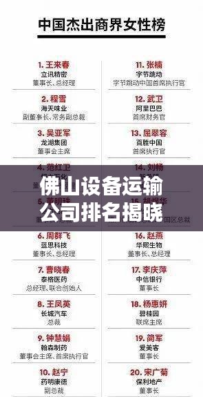 佛山设备运输公司排名揭晓,优质企业榜单不容错过!