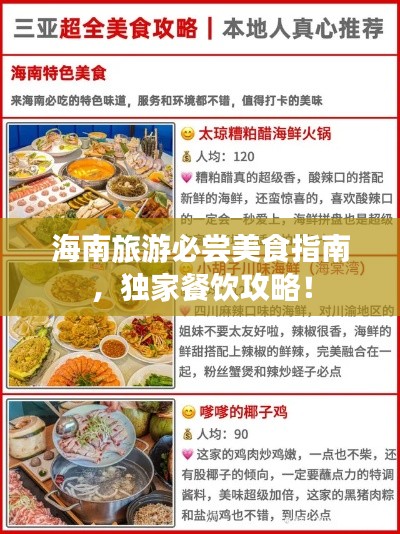 海南旅游必尝美食指南,独家餐饮攻略!