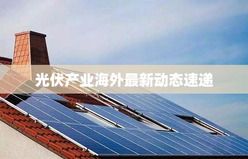 光伏产业海外最新动态速递